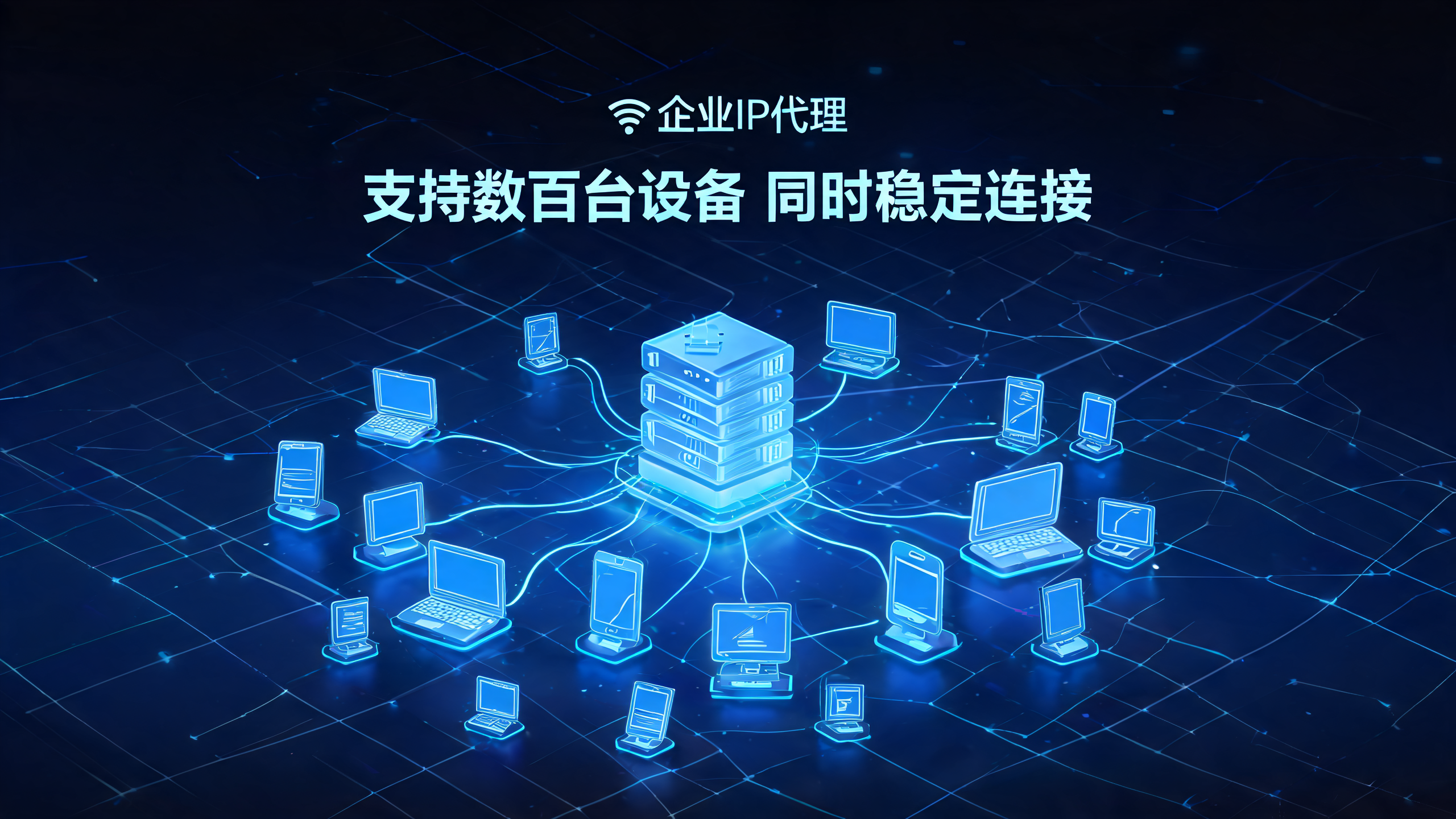 企业IP代理支持几百台设备同时连接？